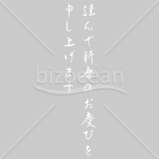 【2026年】「年賀賀詞」優雅な手書き文字「謹んで新春のお慶びを申し上げます」