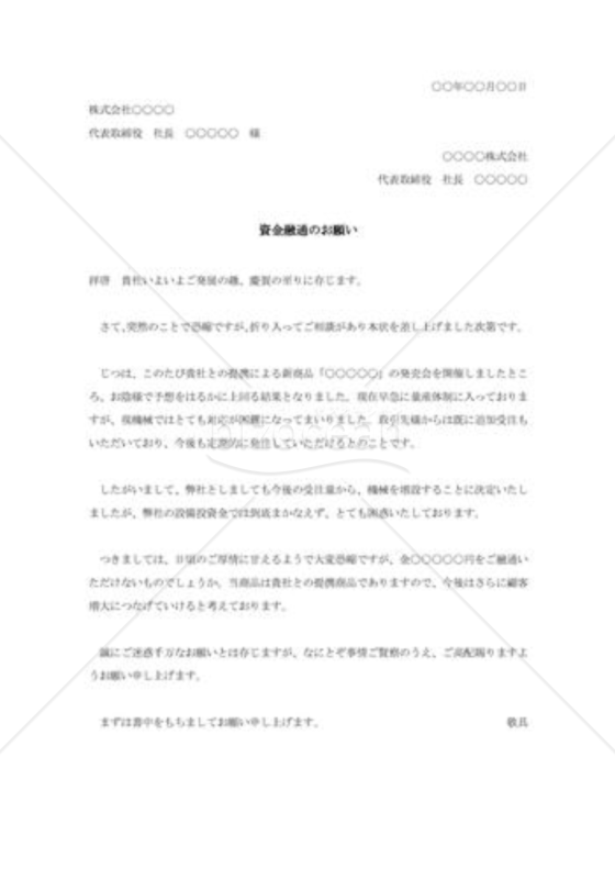 融資融通の依頼状