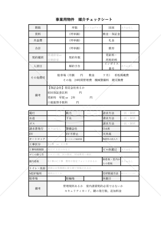 事業用テナント、店舗物件を元付で任されるための「媒介獲得チェックシート」