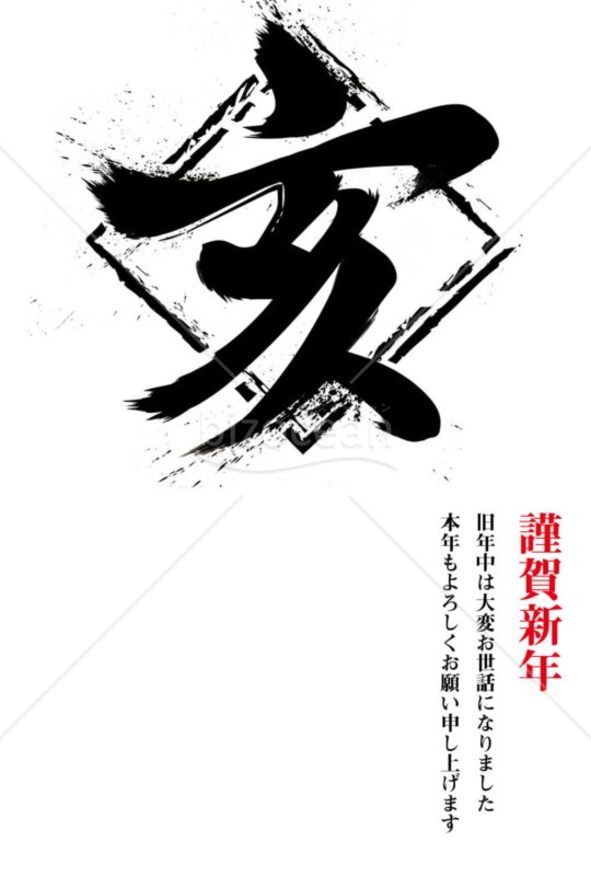 亥年の年賀状２０１9（NO.344）