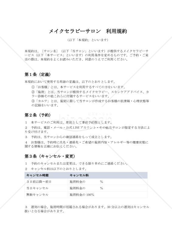 メイクセラピーサロン利用規約