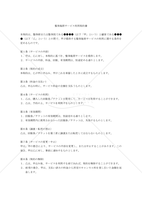 【改正民法対応版】整体施術サービス利用契約書（回数券・チケット制）