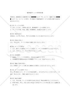 【改正民法対応版】整体施術サービス利用契約書（回数券・チケット制）