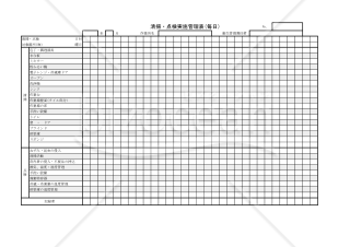 清掃・点検実施管理表(毎日) 007
