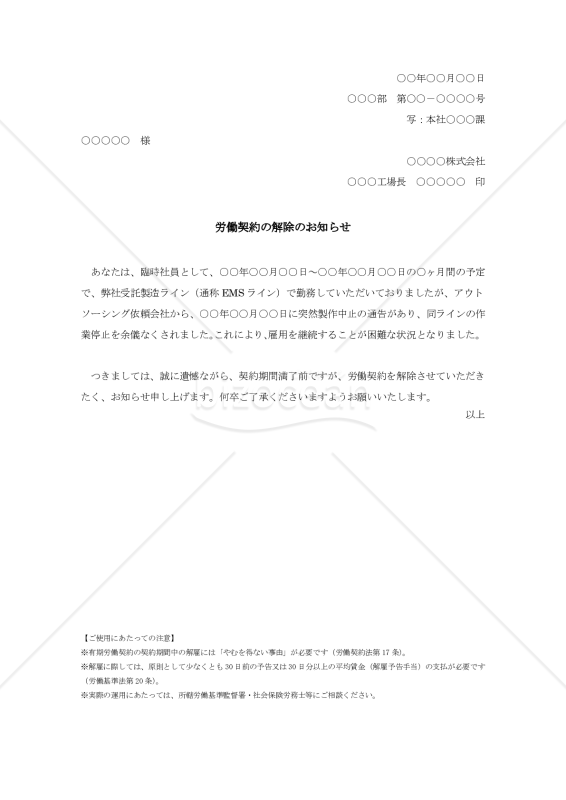 労働契約解除通知