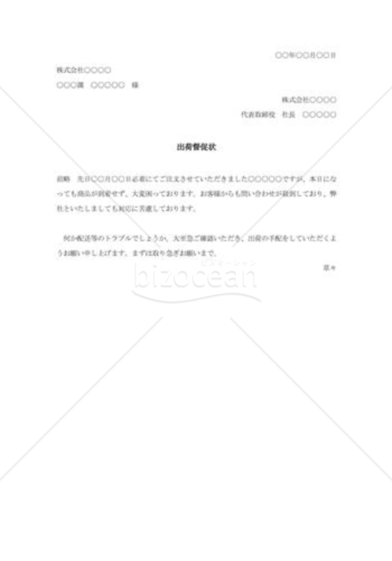 出荷督促状