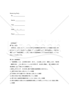 【改正民法対応版】【英文】Non Disclosure Agreement（秘密保持契約書）（参考和訳付）