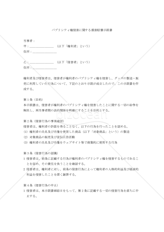 パブリシティ権侵害に関する損害賠償示談書