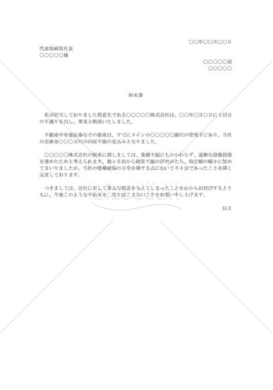 債権回収不能の始末書
