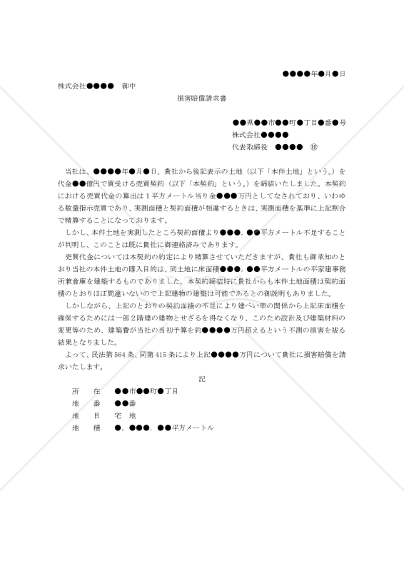 【改正民法対応版】（不動産売買における土地面積の不足による建築費超過に関する）損害賠償請求書
