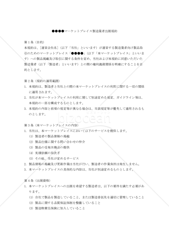 ●●●●マーケットプレイス製造業者出展規約