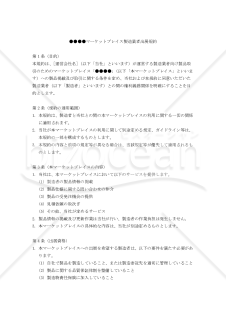 ●●●●マーケットプレイス製造業者出展規約