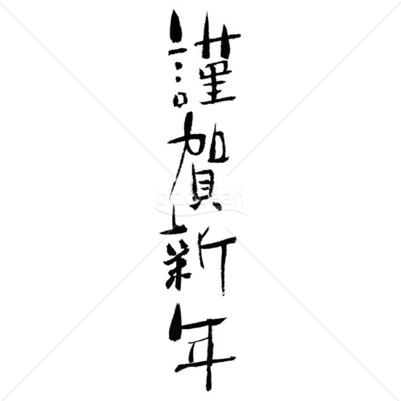 【2025年】「年賀賀詞」手書きの「謹賀新年」