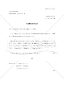 学校宛内定者決定の通知書