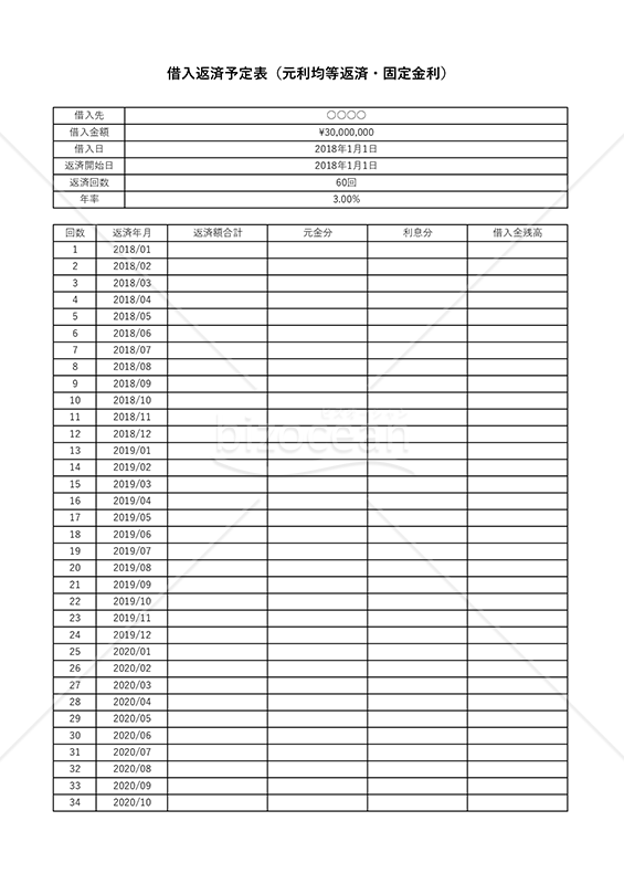 借入返済予定表