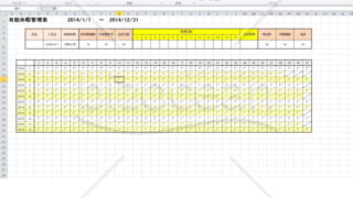 有給休暇管理表