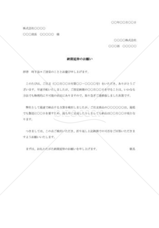 納期延伸の交渉状