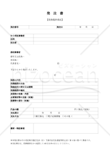 【改正下請法（取適法）対応版】発注書・発注請書（役務提供委託用）
