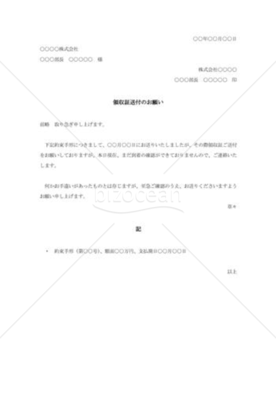 領収書送付の督促状001