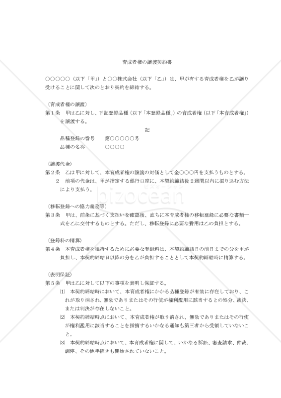 【改正民法対応版】育成者権の譲渡契約書
