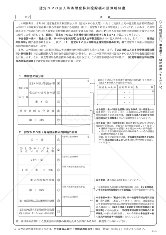 認定NPO法人等寄附金特別控除額の計算明細書
