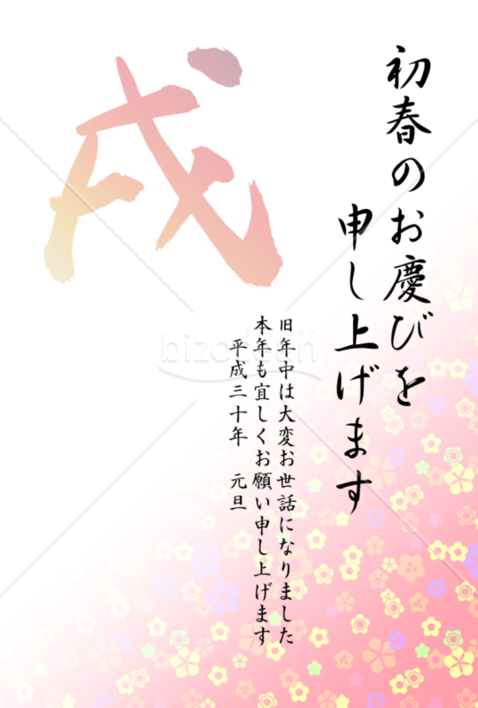 戌の筆文字の年賀状2
