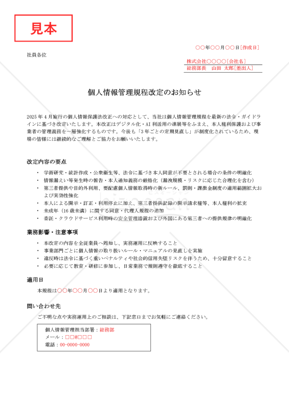 【法改正対応】個人情報管理規程改定のお知らせ【例文付き】