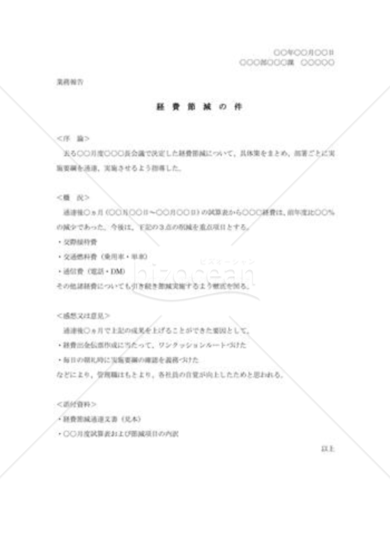 経費節減の業務報告