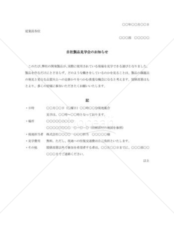 自社製品見学会の案内状