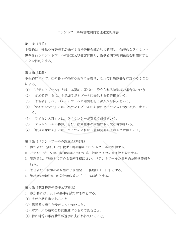 パテントプール特許権共同管理運営契約書