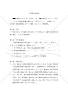 【改正民法対応版】販売委託契約書（代理商）