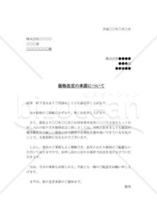 価格改定の承諾状01 Bizocean ビズオーシャン