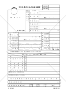 特別な償却方法の承認申請書