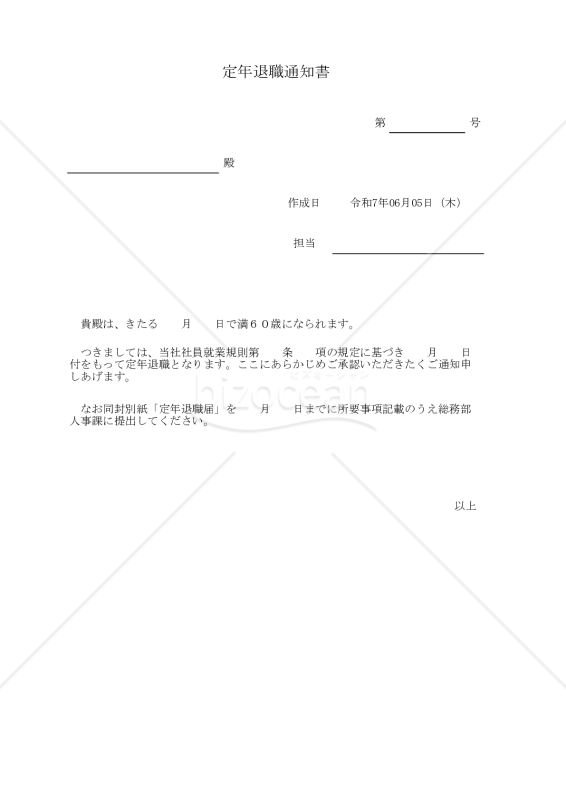 定年退職通知書 018