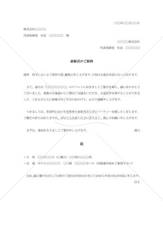 自社イベント後の表彰式招待状