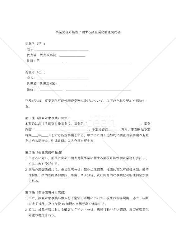 事業実現可能性に関する調査業務委託契約書