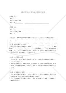 事業実現可能性に関する調査業務委託契約書