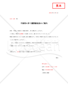 不採用に伴う履歴書返送のご案内（選考結果のご連絡）【例文付き】
