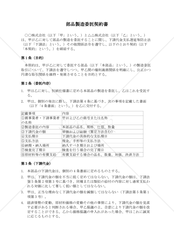 【改正下請法（取適法）対応版】部品製造委託契約書〔受託者有利版〕