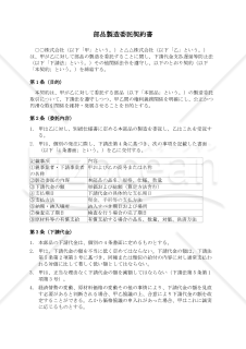 【改正下請法（取適法）対応版】部品製造委託契約書〔受託者有利版〕