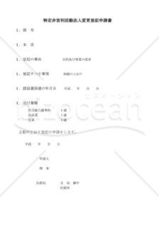 NPO法人目的及び事業変更登記申請書