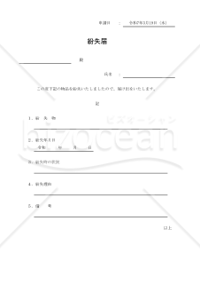 紛失届 009