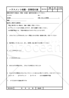 ハラスメント相談・苦情受付票