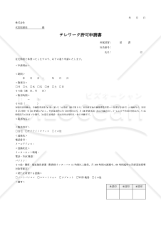 【法改正対応】テレワーク(在宅勤務)許可申請書・シンプル版・Word【見本付き】