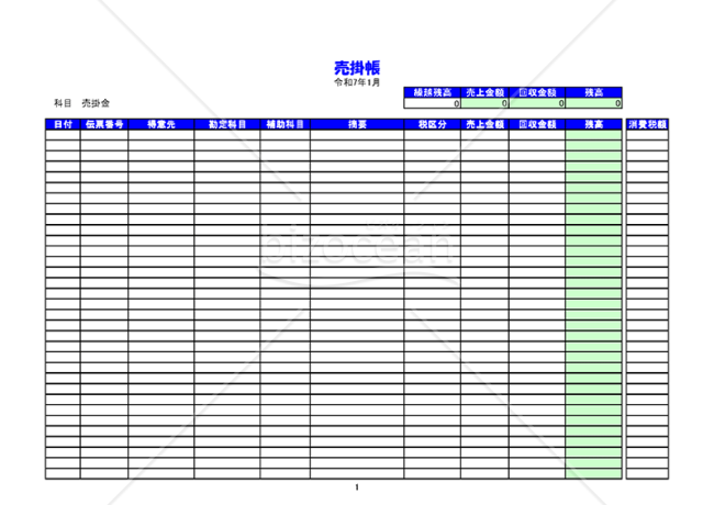 売掛帳【製造業向け】（2025年用）