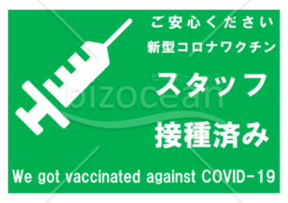 新型コロナワクチンスタッフ接種済みポスター(緑-横)