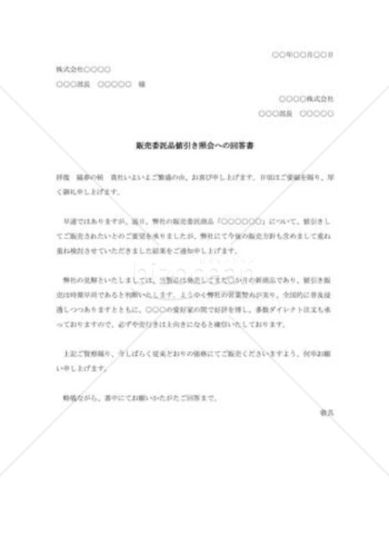 販売委託品値引き照会への回答書002