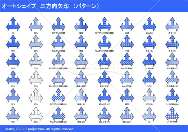 オートシェイプ　三方向矢印　（パターン）（ブルー）