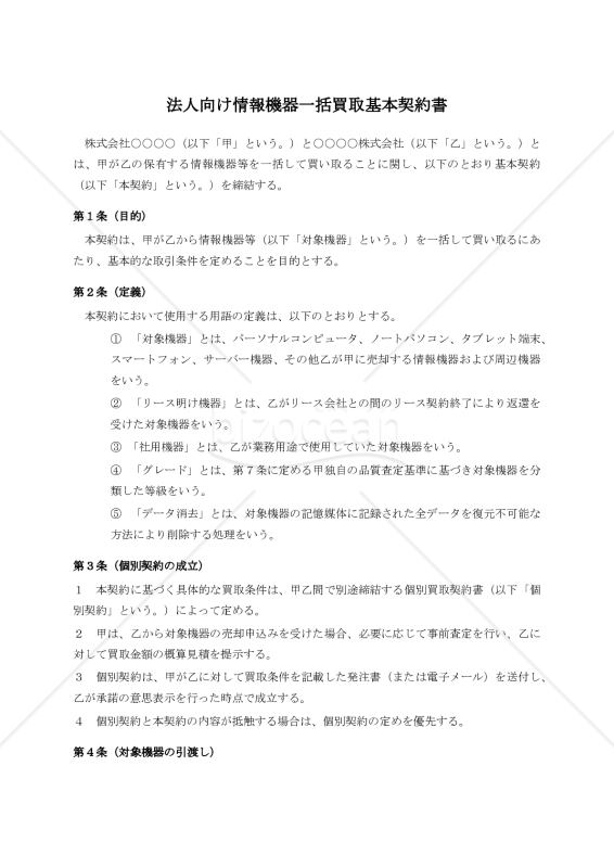 〔買取業者有利版〕法人向け情報機器一括買取基本契約書（個別契約書付）