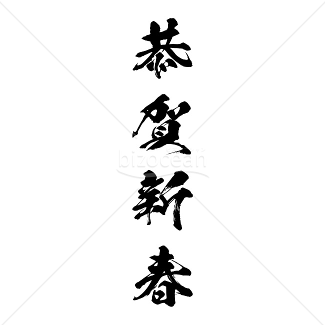 【2026年】「年賀賀詞」力強い毛筆体で書かれた「恭賀新春」